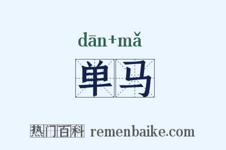 单马是什么意思的图片